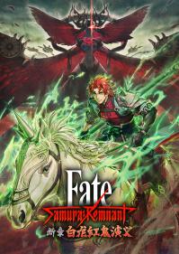 《Fate/Samurai Remnant》DLC第三弹“断章・白龙红鬼演义”公布 将于6月20日上线