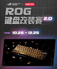 ROG键盘改装赛2.0奖品丰厚，激发创意，彰显个性！